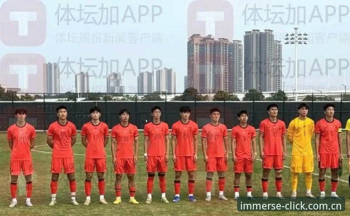 揭秘U19国足0-3完败突尼斯，土伦杯出局背后的战术盲区与突围策略
