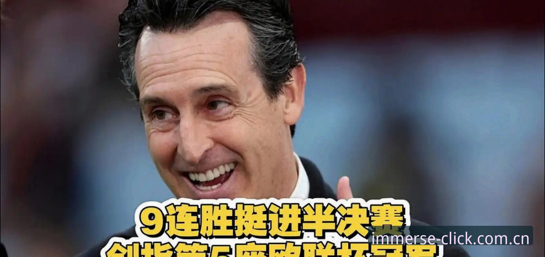 维拉欧联杯夺冠全解析：埃梅里五冠封神与30年等待的终结